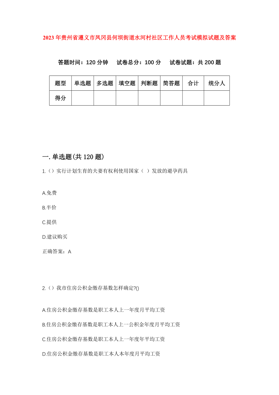 2023年贵州省遵义市凤冈县何坝街道水河村社区工作人员考试模拟试题及答案_第1页