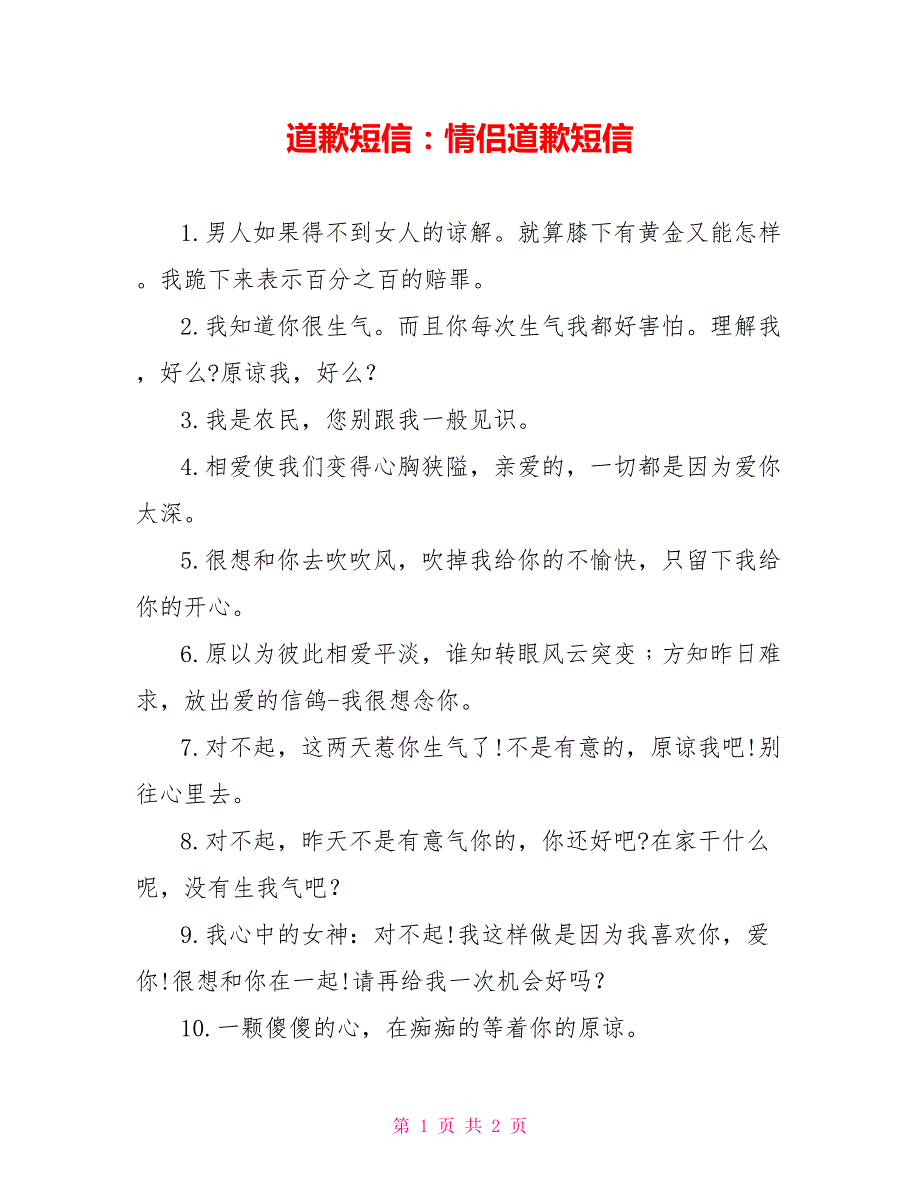 道歉短信：情侣道歉短信_0_第1页