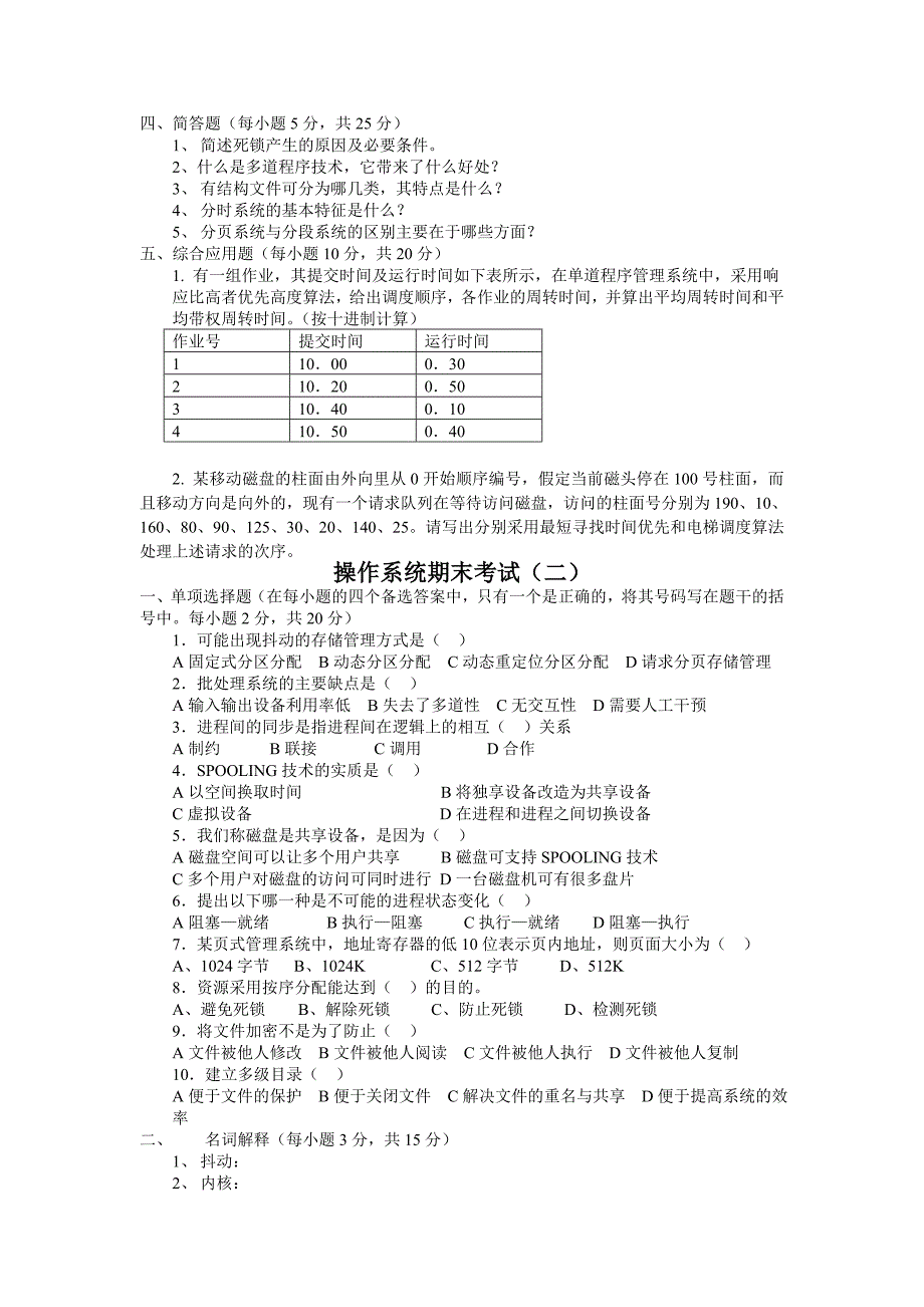 计算机操作系统第四版试题与答案_第2页