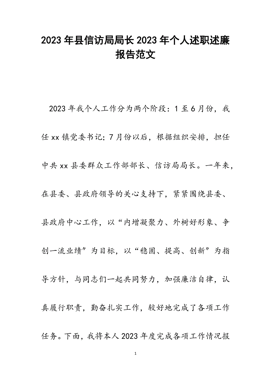 县信访局局长2023年个人述职述廉报告.docx_第1页