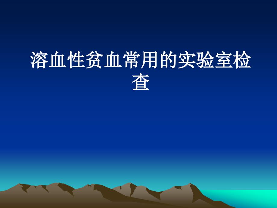 医学诊断学课件：溶血性贫血常用的实验室检查_第1页