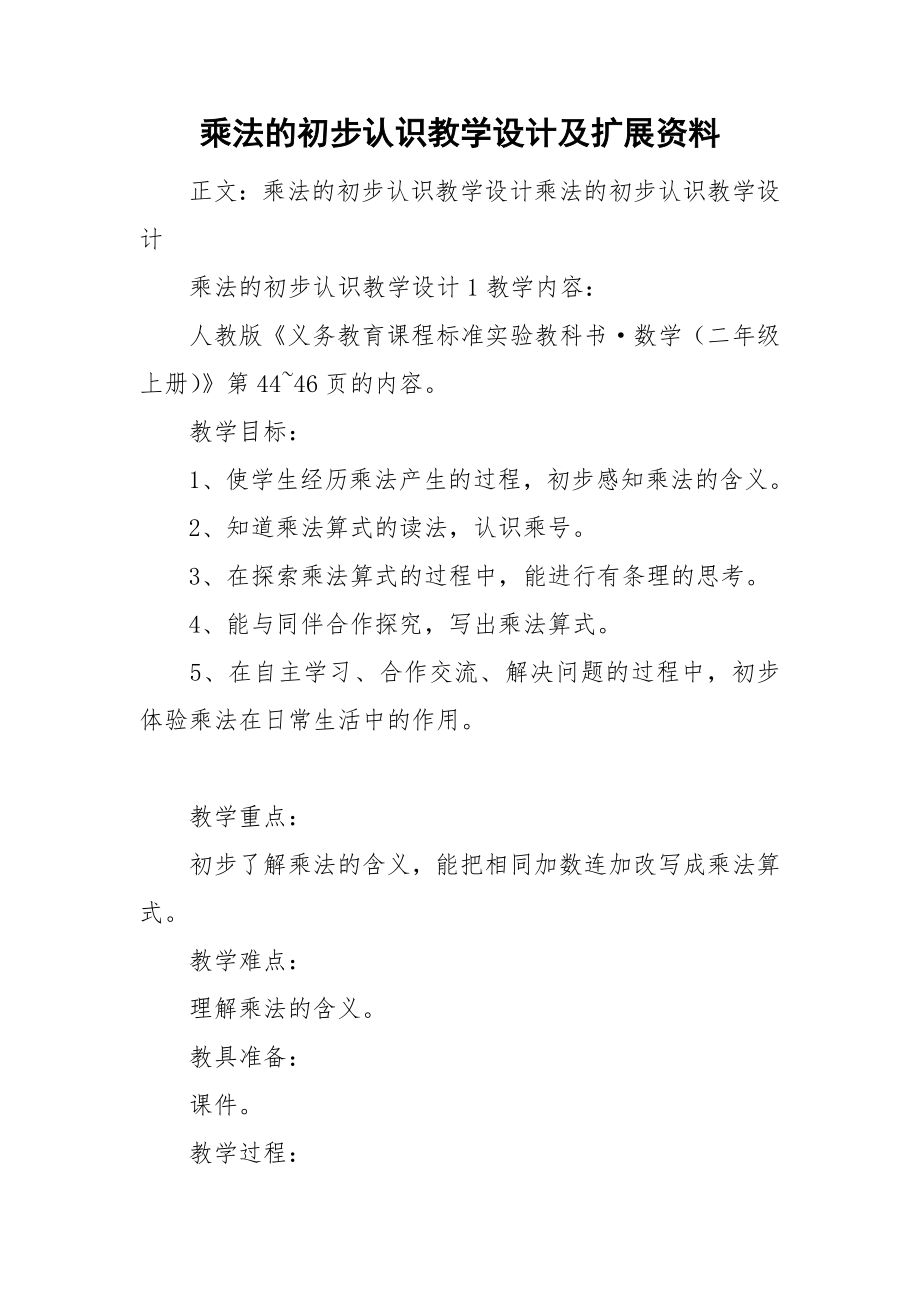 乘法的初步认识教学设计及扩展资料_第1页