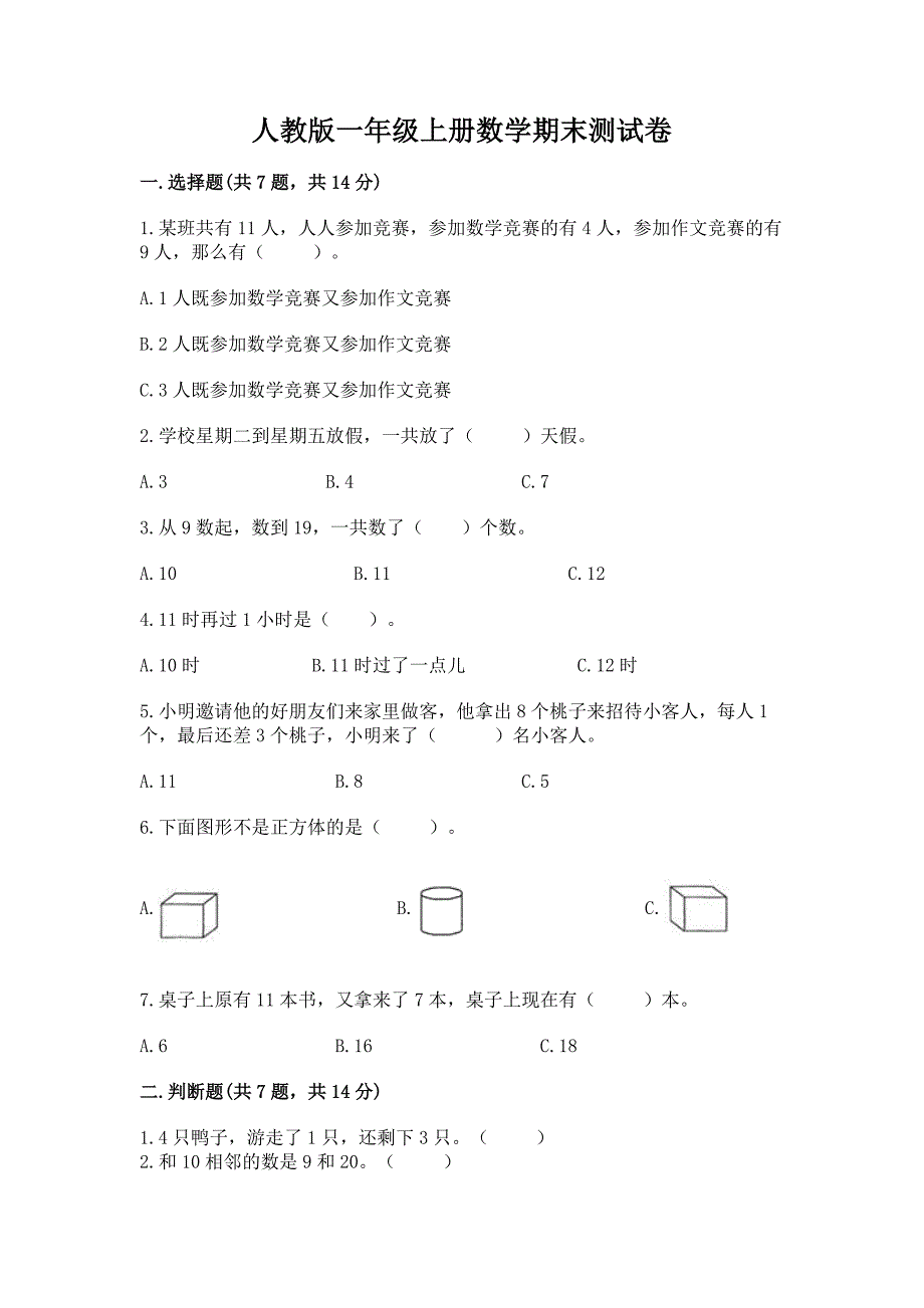 人教版一年级上册数学期末测试卷a4版打印.docx_第1页