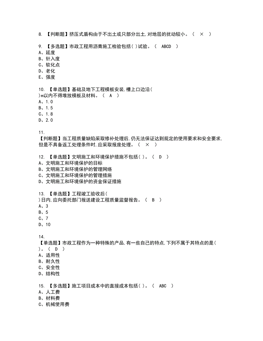 2022年施工员-市政方向-岗位技能(施工员)资格考试模拟试题（100题）含答案第89期_第2页