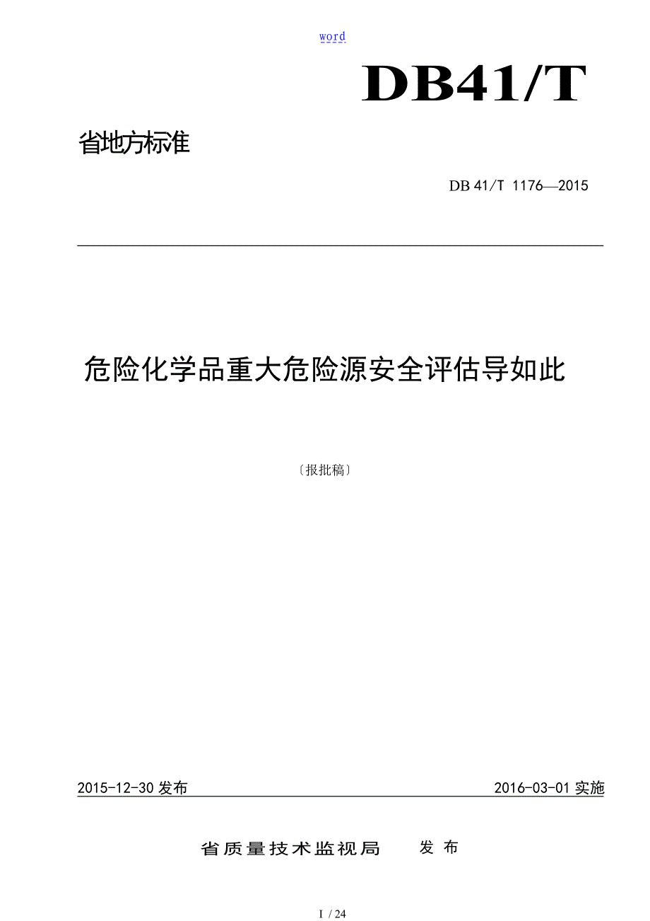 危险化学品重大危险源安全系统评估导则DB41T1176_第1页