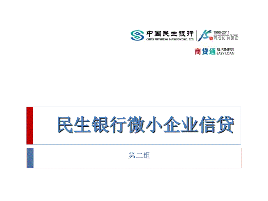 某银行微小企业信贷模式分析课件_第1页