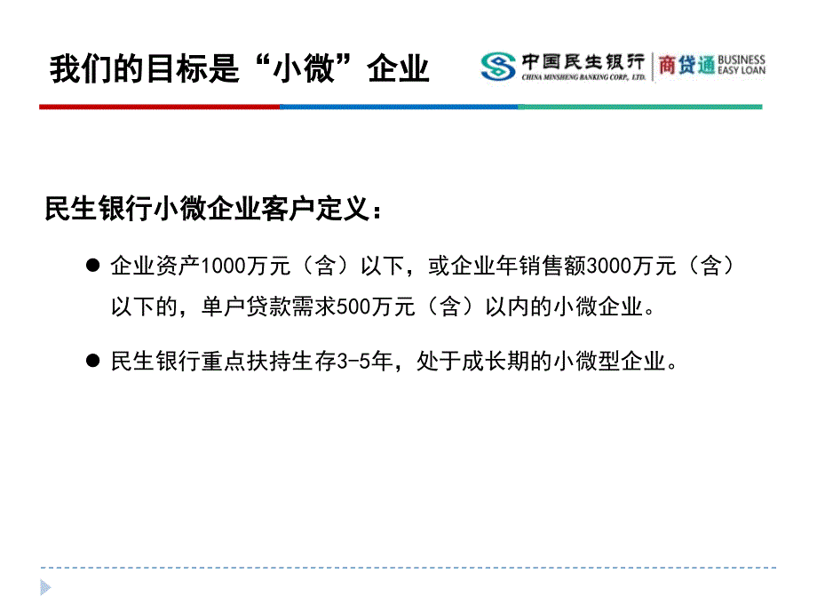 某银行微小企业信贷模式分析课件_第4页