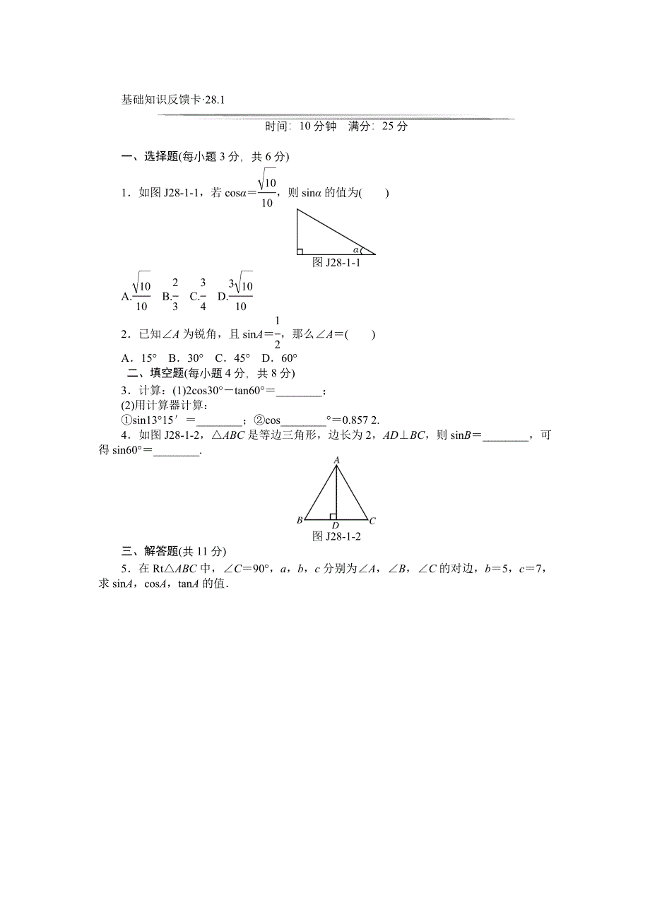 【基础知识反馈卡】2015届九年级数学基础知识限时必过单：第二十八章　锐角三角函数（2小节）_第1页