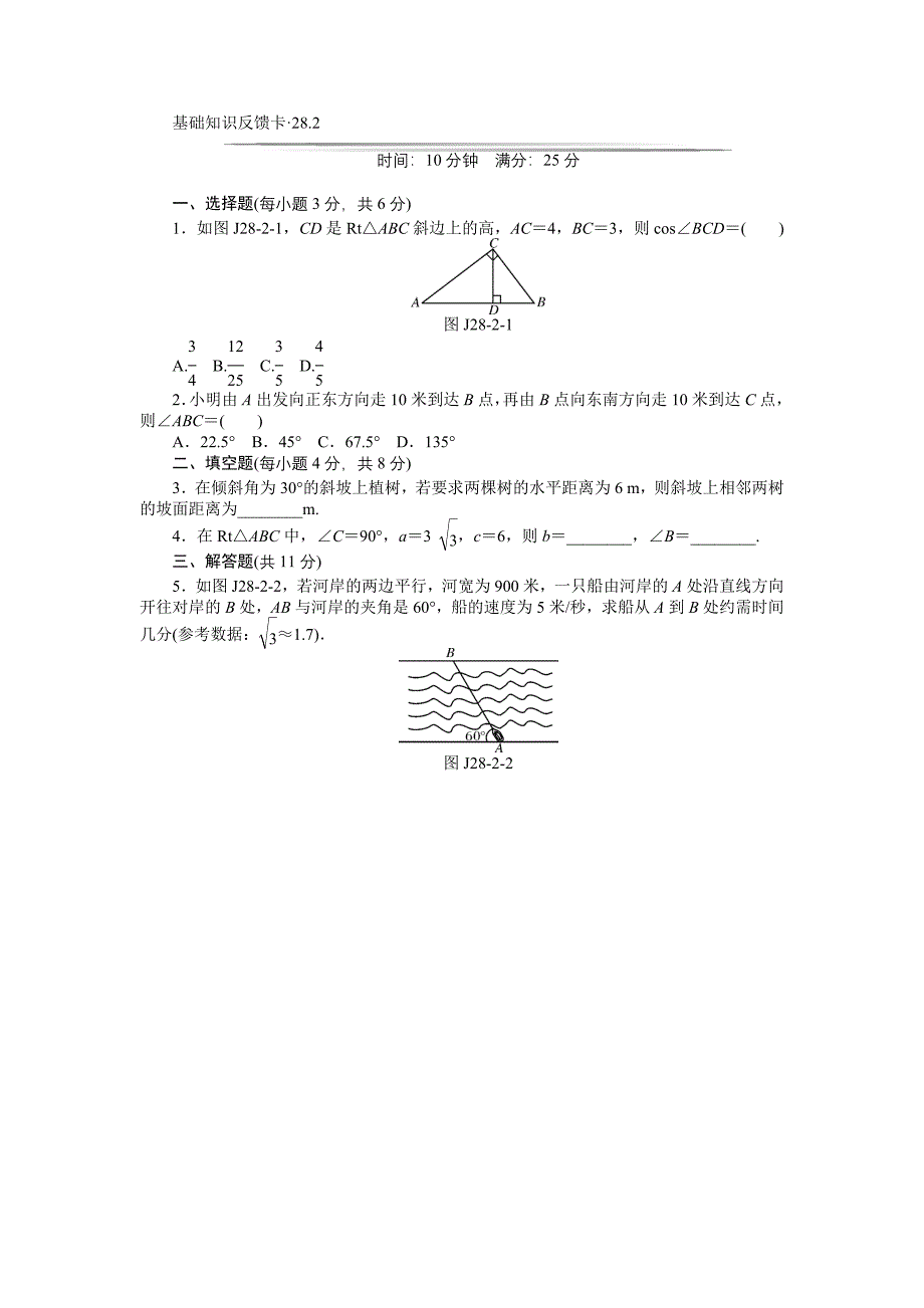 【基础知识反馈卡】2015届九年级数学基础知识限时必过单：第二十八章　锐角三角函数（2小节）_第2页