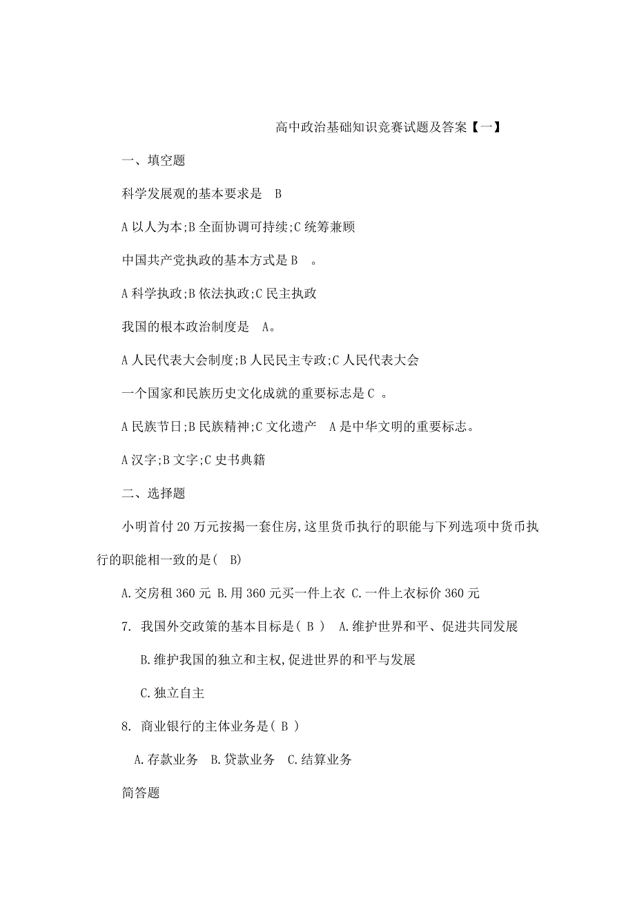 高中政治基础知识竞赛试题及答案【共六套】（可编辑）_第1页