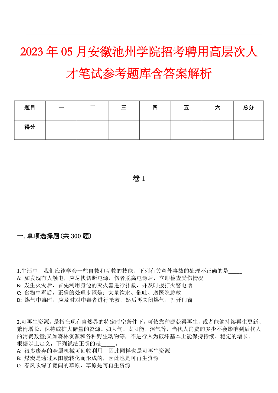 2023年05月安徽池州学院招考聘用高层次人才笔试参考题库含答案解析_第1页