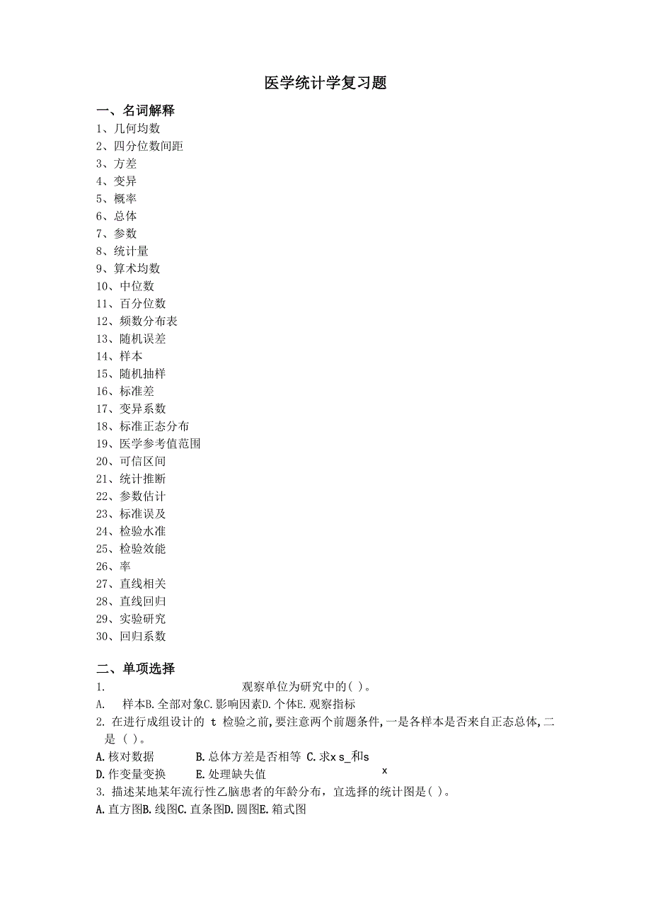 医学统计学名解_第1页