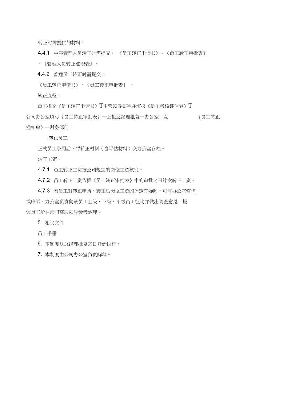 公司员工转正管理制度_第2页
