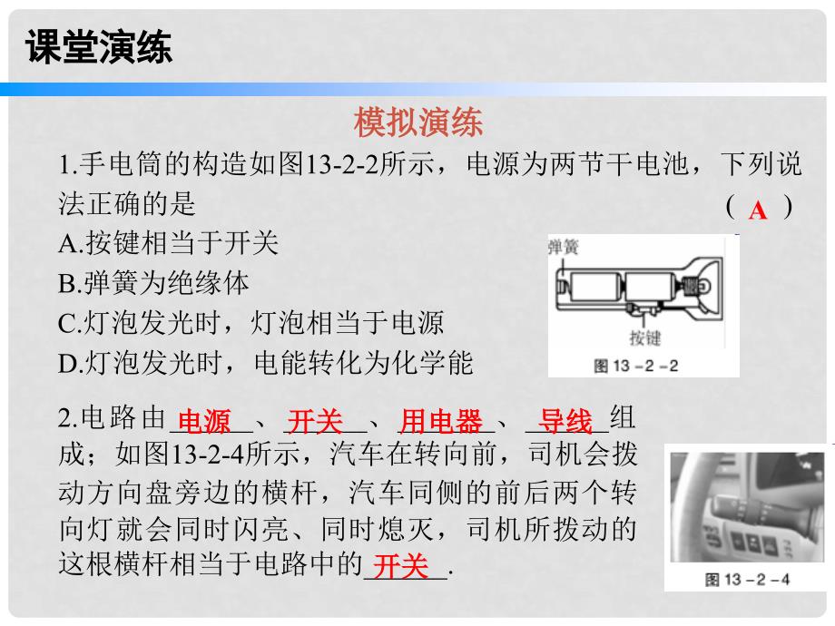 九年级物理上册 13.2 电路的组成和连接方式（第1课时）课件 （新版）粤教沪版_第4页