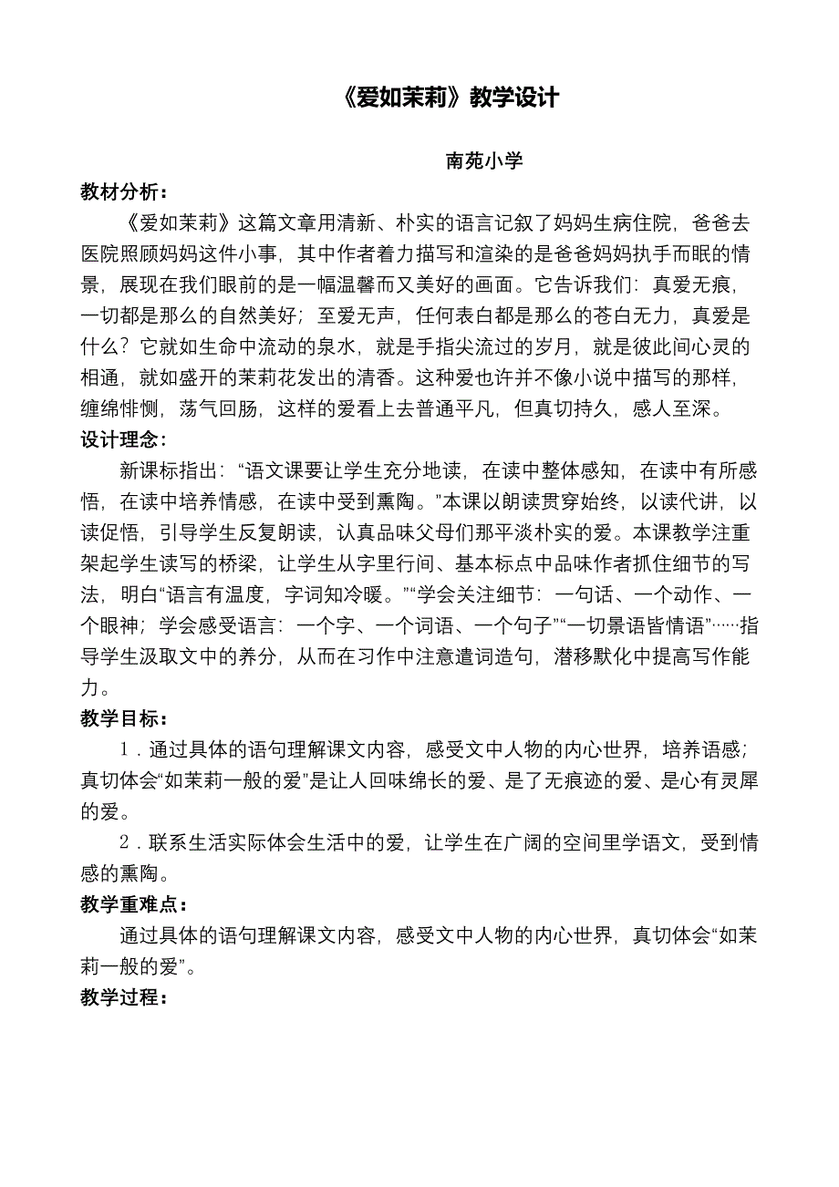 爱如茉莉教案_第1页