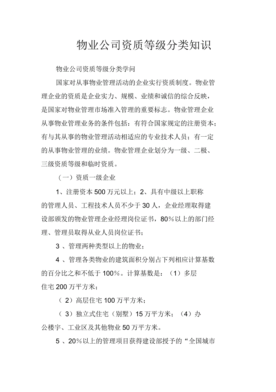 物业公司资质等级分类知识_第1页