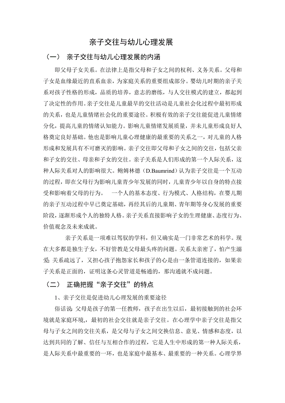 亲子交往与幼儿心理发展_第1页