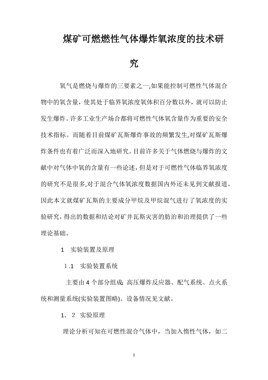 煤矿可燃燃性气体爆炸氧浓度的技术研究_第1页