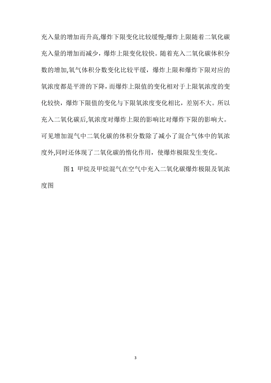 煤矿可燃燃性气体爆炸氧浓度的技术研究_第3页