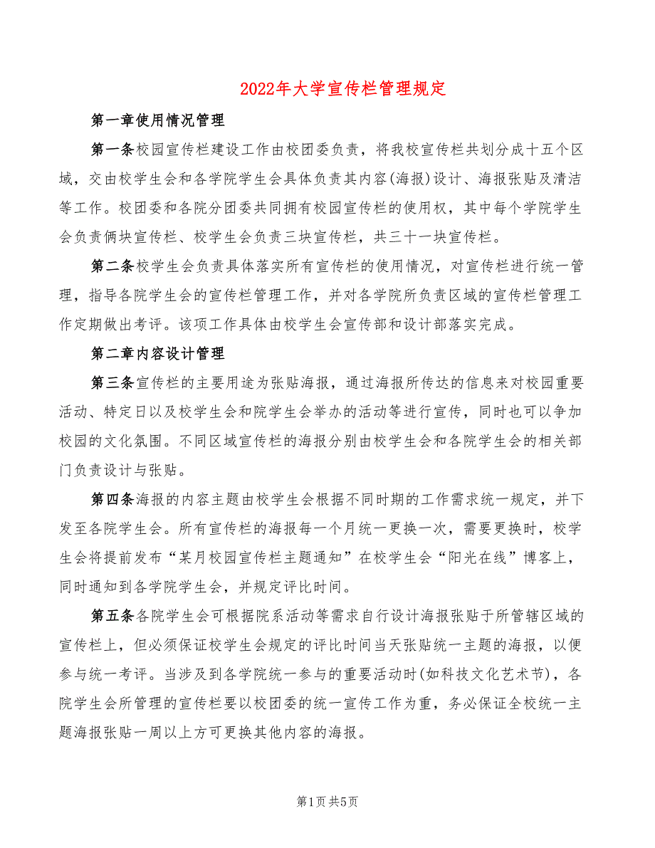 2022年大学宣传栏管理规定_第1页