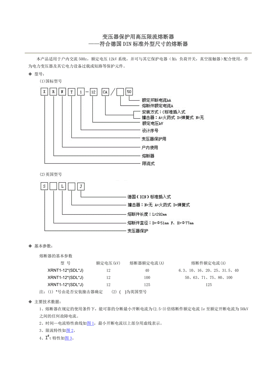 变压器保护用高压限流熔断器_第1页