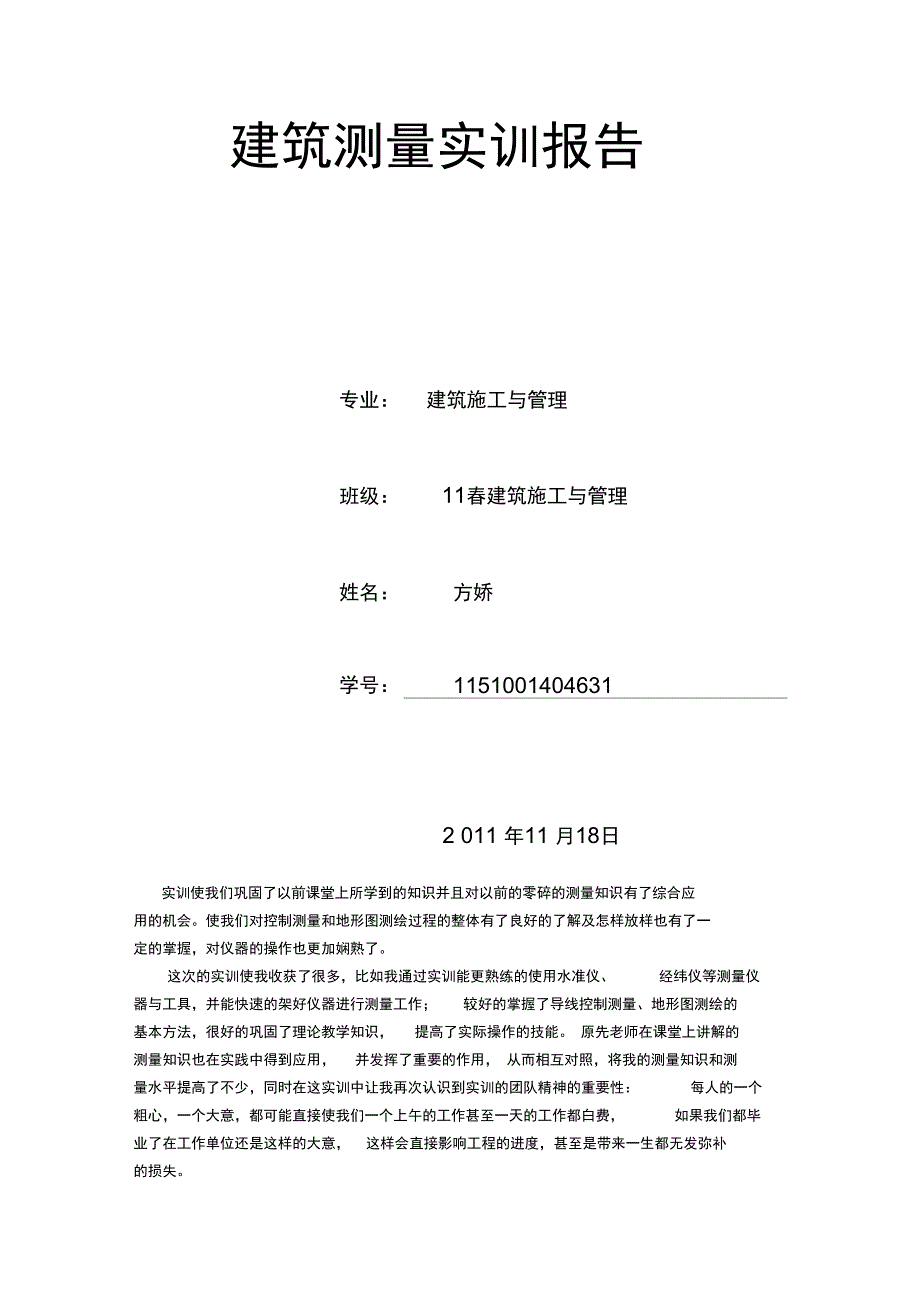 建筑测量实训报告1111111_第1页