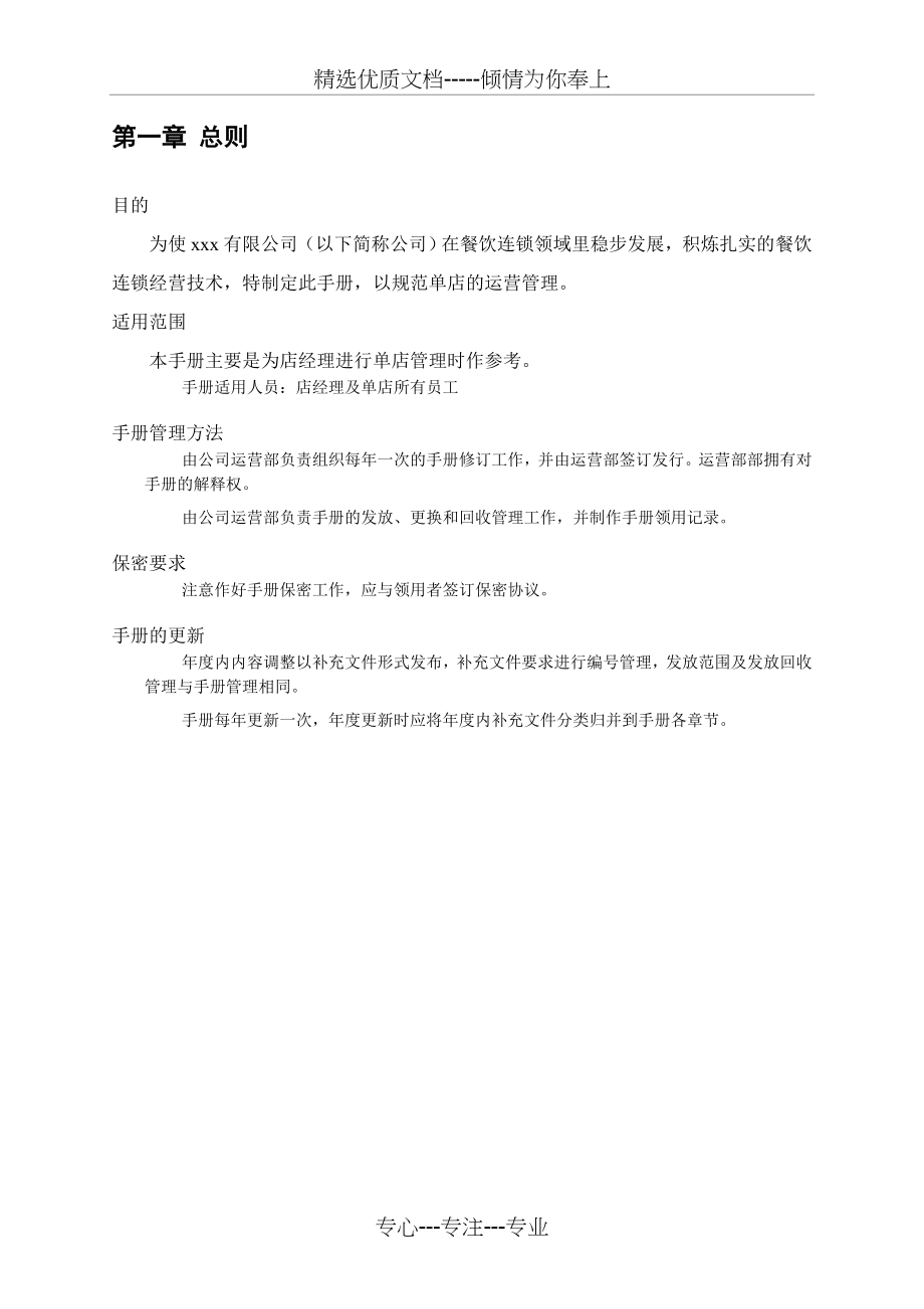 爱美辣餐饮管理公司单店营运管理手册(共76页)_第4页