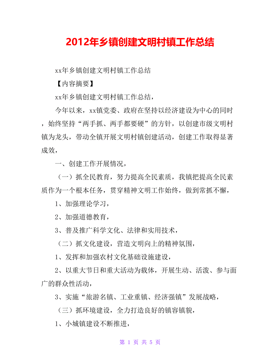 20xx年乡镇创建文明村镇工作总结_第1页