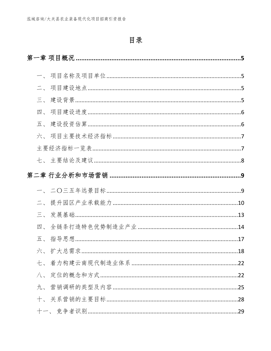 大关县农业装备现代化项目招商引资报告_第1页