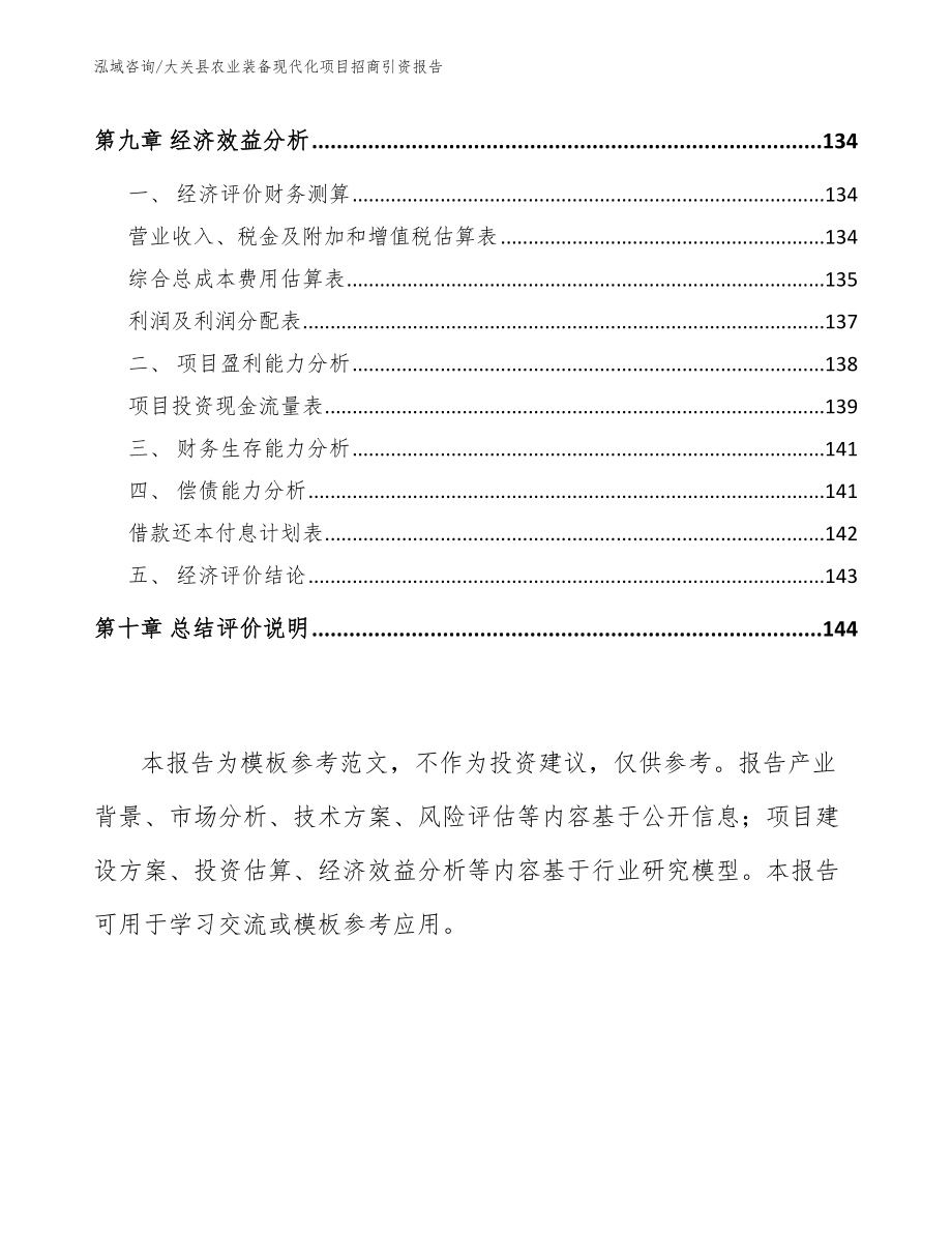 大关县农业装备现代化项目招商引资报告_第4页