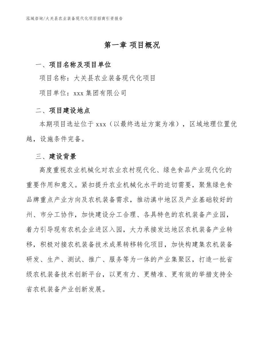大关县农业装备现代化项目招商引资报告_第5页