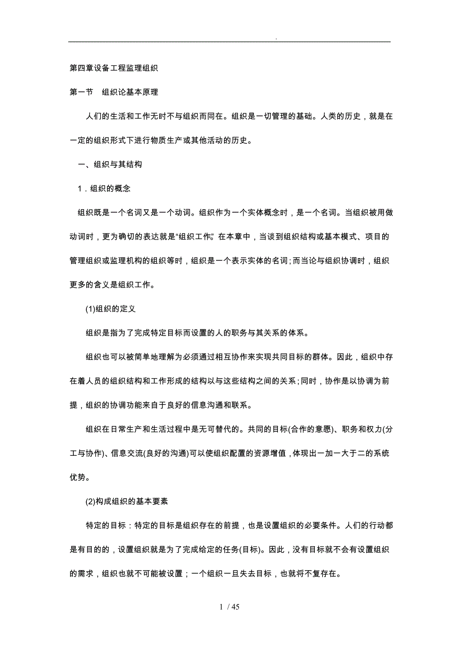 设备工程监理机构的组织_第1页