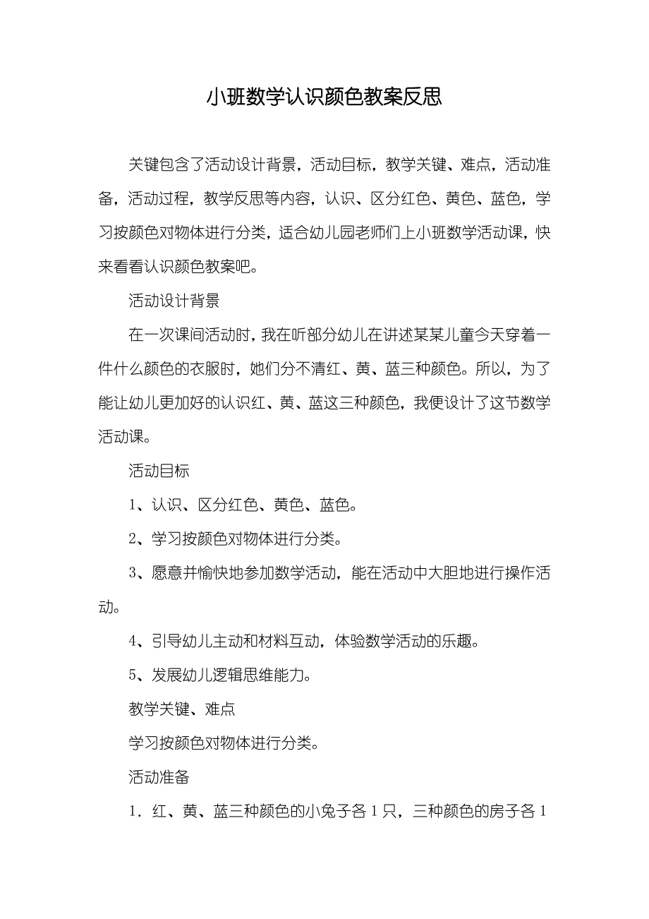 小班数学认识颜色教案反思_第1页