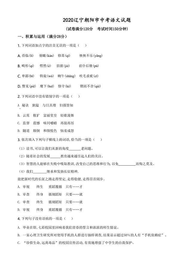 精品解析：辽宁省朝阳市2020年中考语文试题（原卷版）