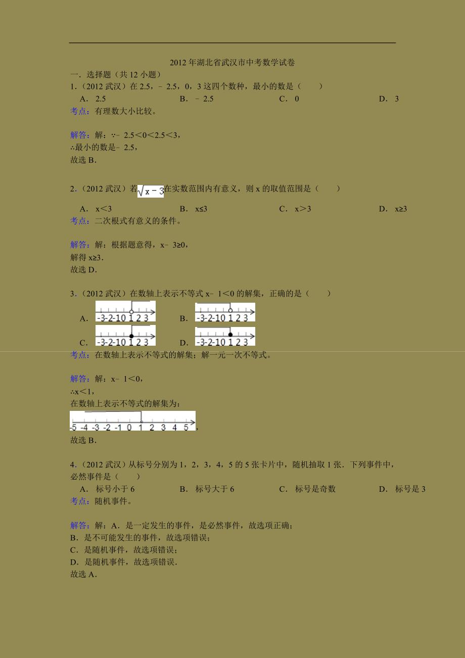 2012年武汉市中考数学试题及答案解析_第1页