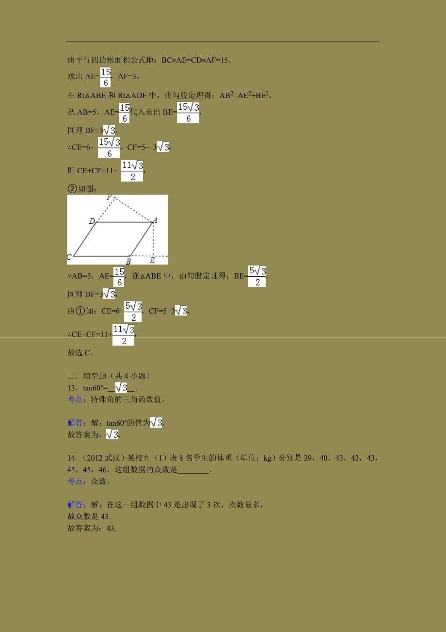 2012年武汉市中考数学试题及答案解析_第5页