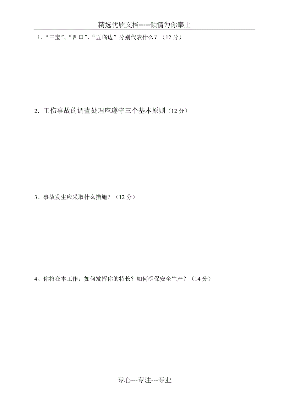 郑店子项目三级安全教育测试题_第4页