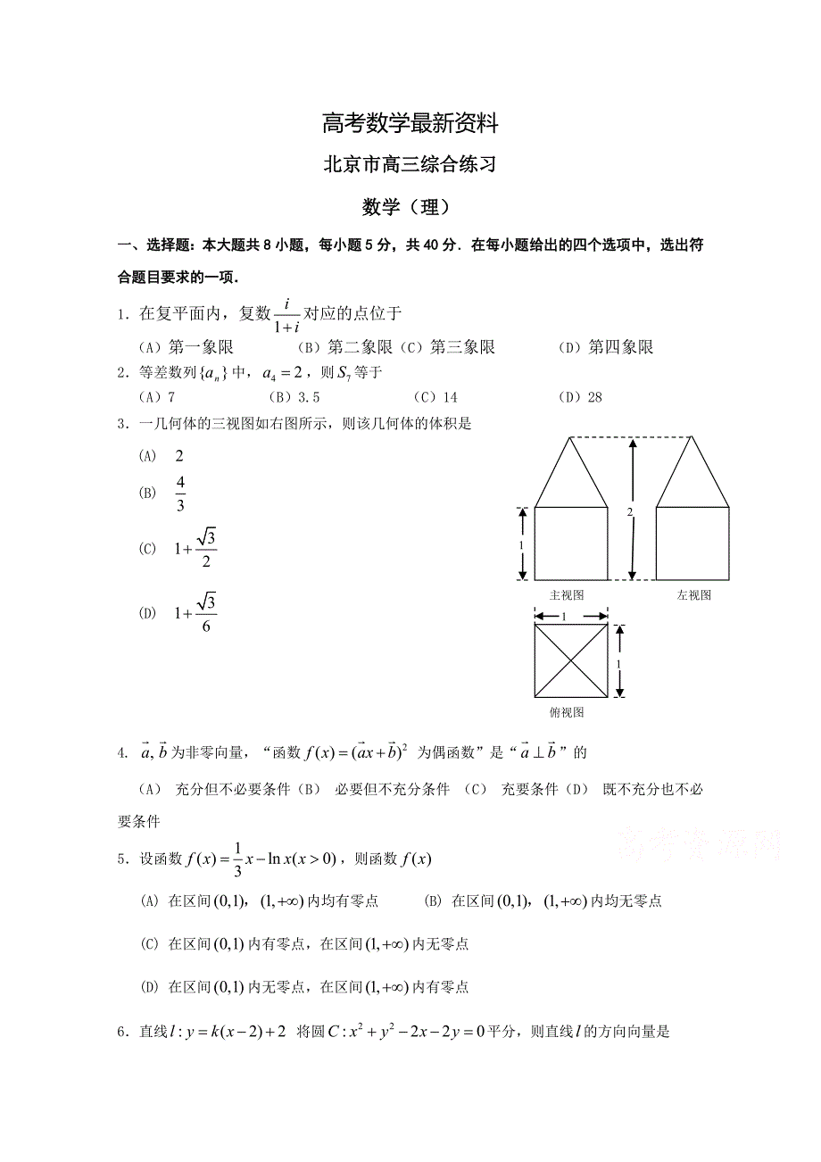 【最新资料】北京市高三数学理综合练习69 Word版含答案_第1页