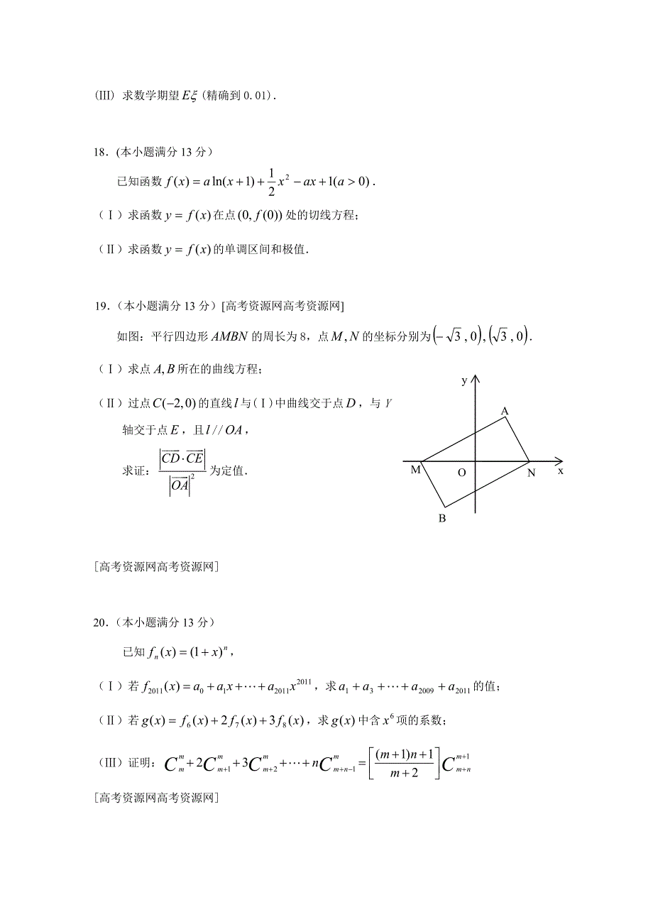 【最新资料】北京市高三数学理综合练习69 Word版含答案_第4页