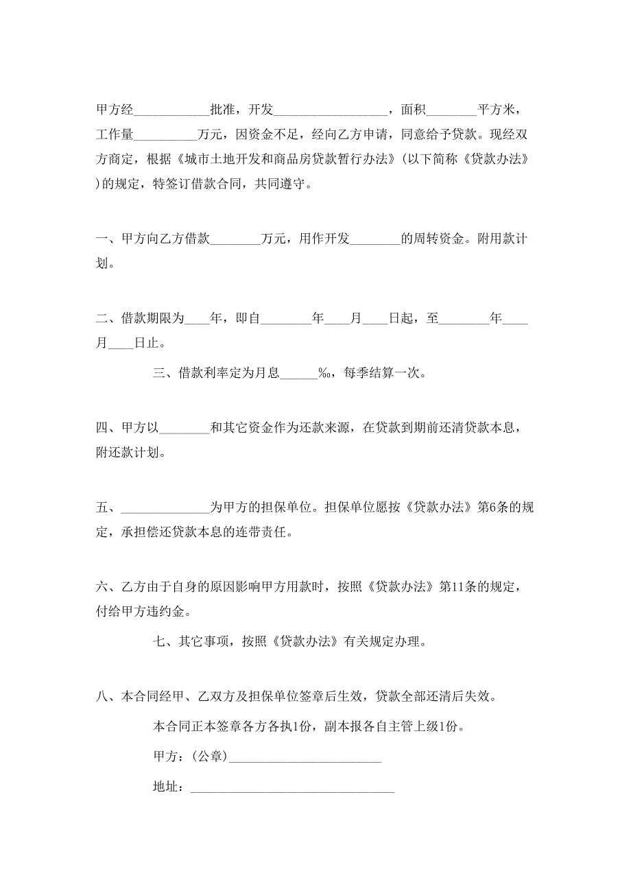 城市土地开发和商品房借款合同书免费下载_第4页