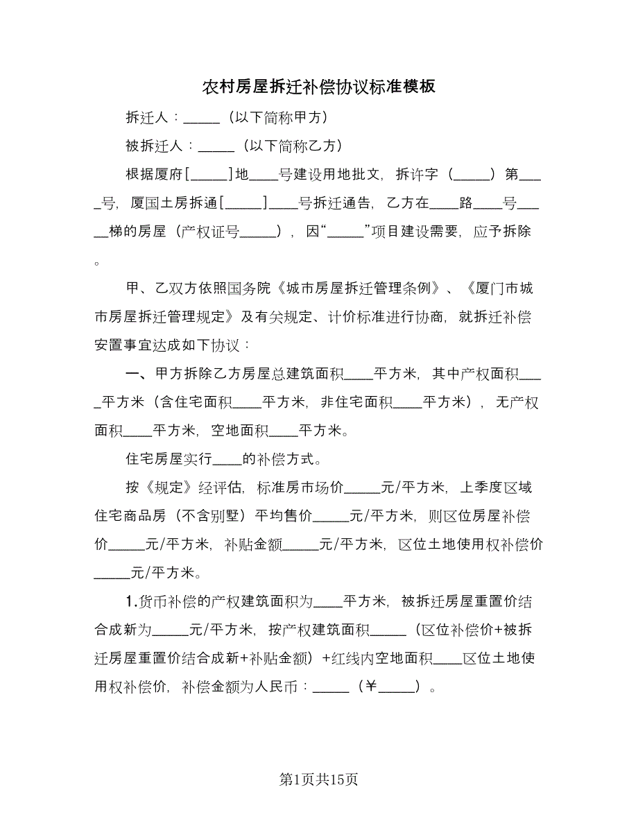 农村房屋拆迁补偿协议标准模板（三篇）.doc_第1页