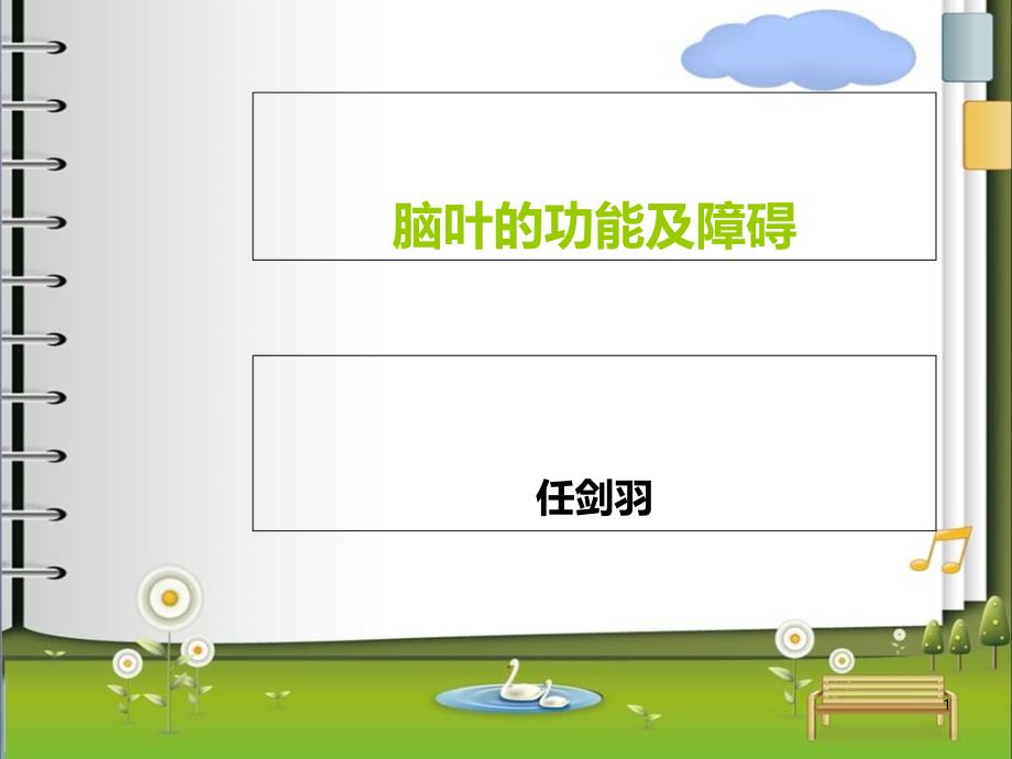 推荐脑叶的功能及障碍_第1页