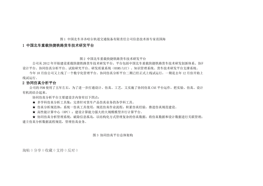 与数字化设计试验制造协同的仿真分析平台建设_第1页