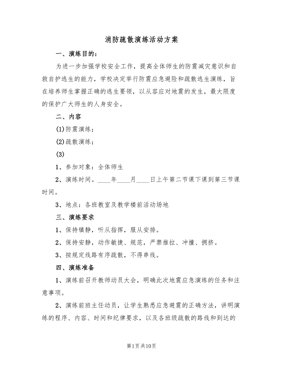 消防疏散演练活动方案（3篇）_第1页