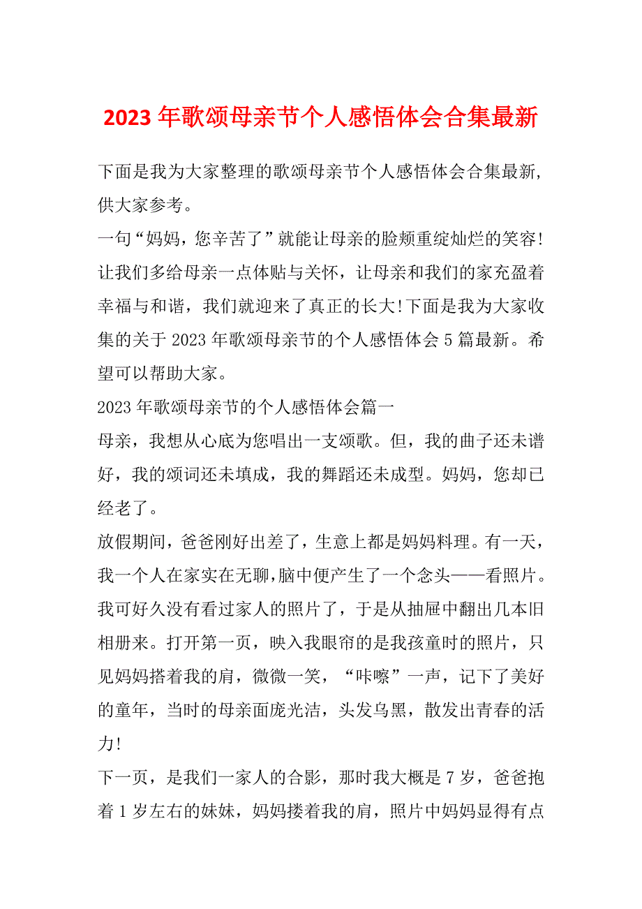 2023年歌颂母亲节个人感悟体会合集最新_第1页