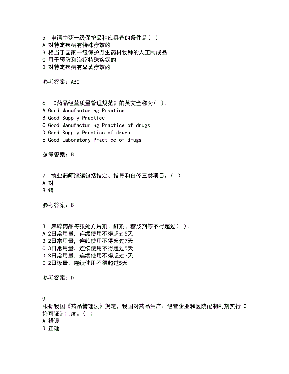 兰州大学22春《药事管理学》离线作业一及答案参考4_第2页