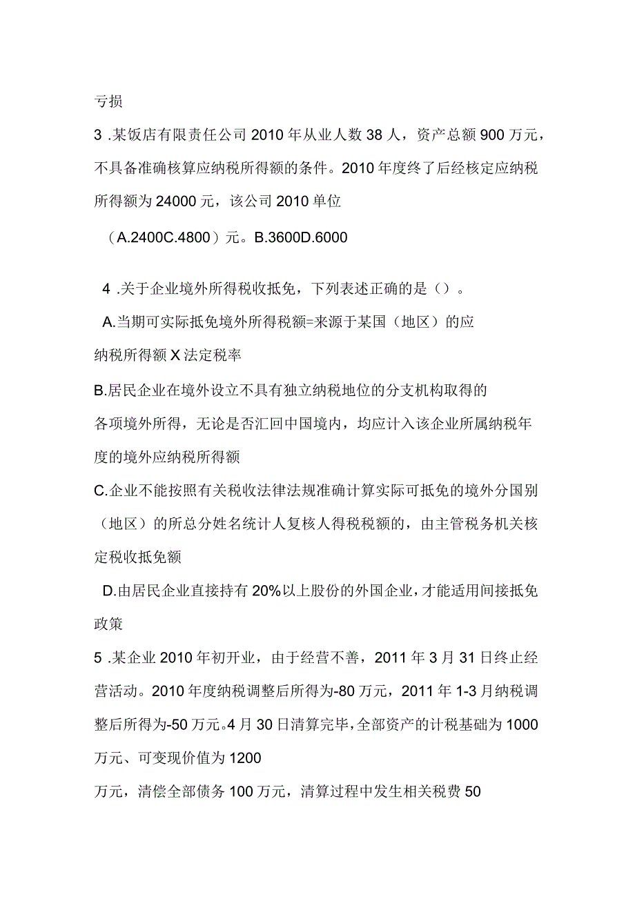 全国税务系统企业所得税业务知识试题_第2页