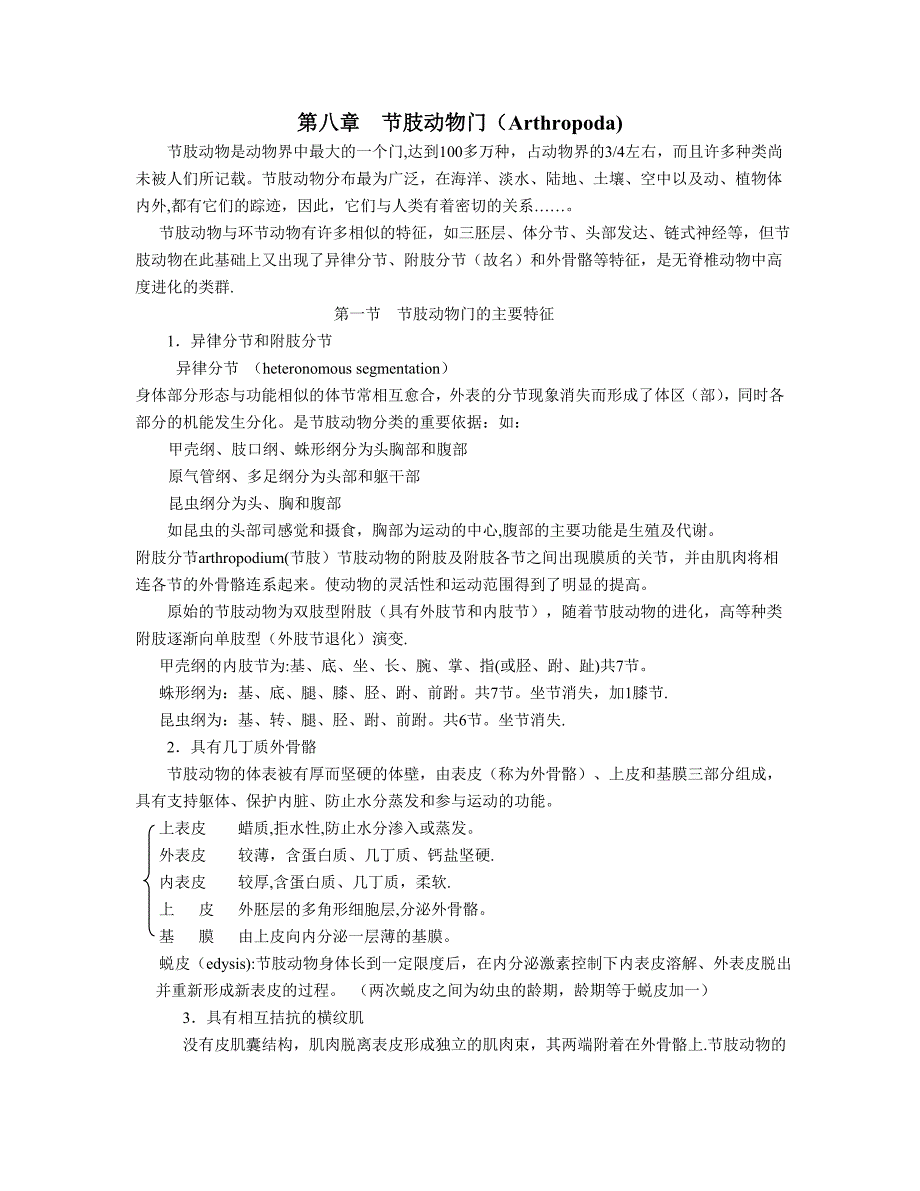 节肢动物门教案_第1页