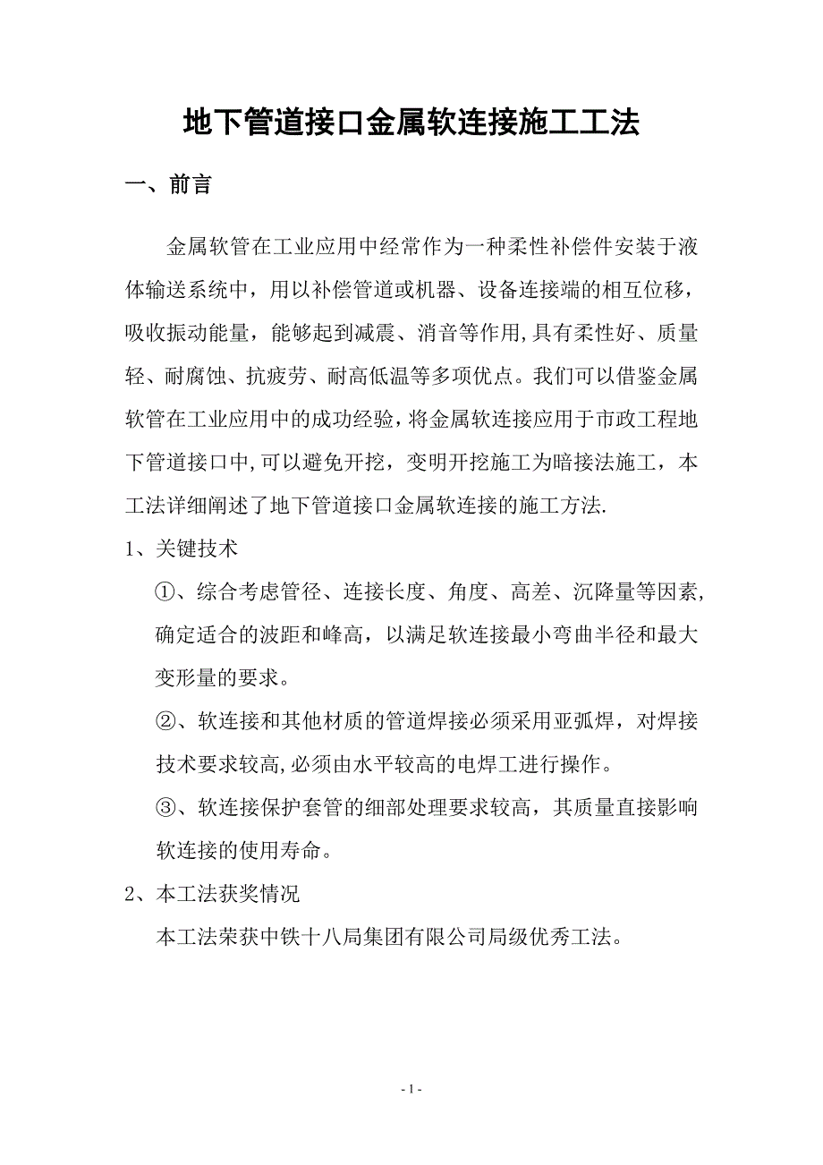 地下管道接口金属软连接施工工法-市级优秀工法_第1页