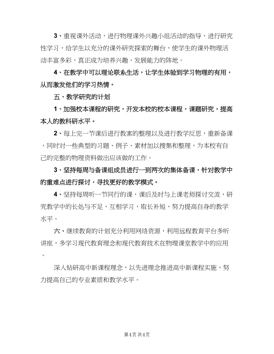 高一物理教师工作计划标准模板（二篇）.doc_第4页